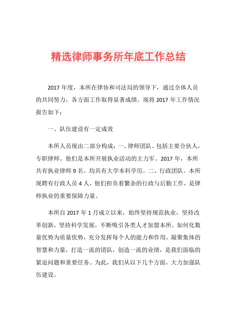 精选律师事务所年底工作总结