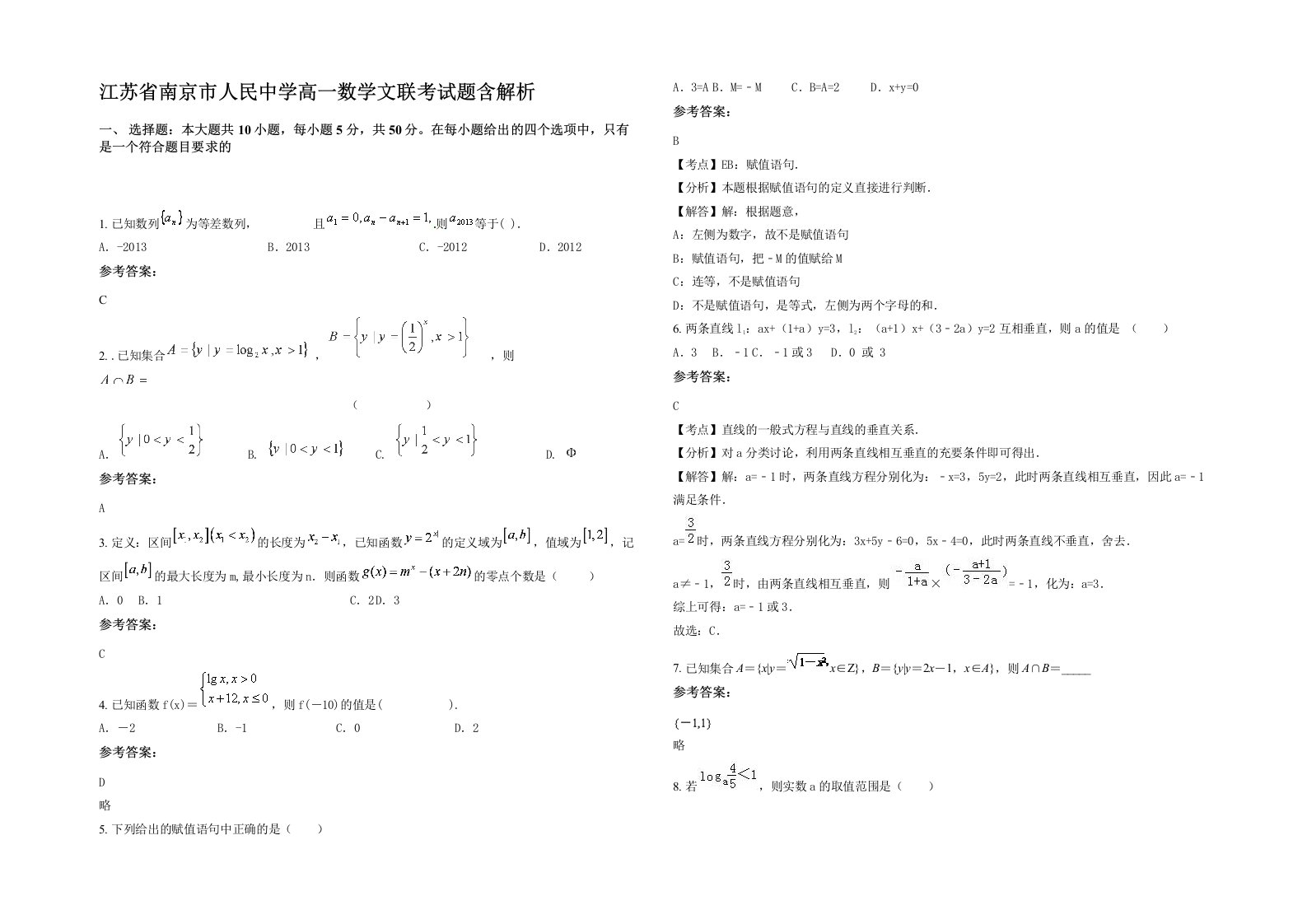 江苏省南京市人民中学高一数学文联考试题含解析