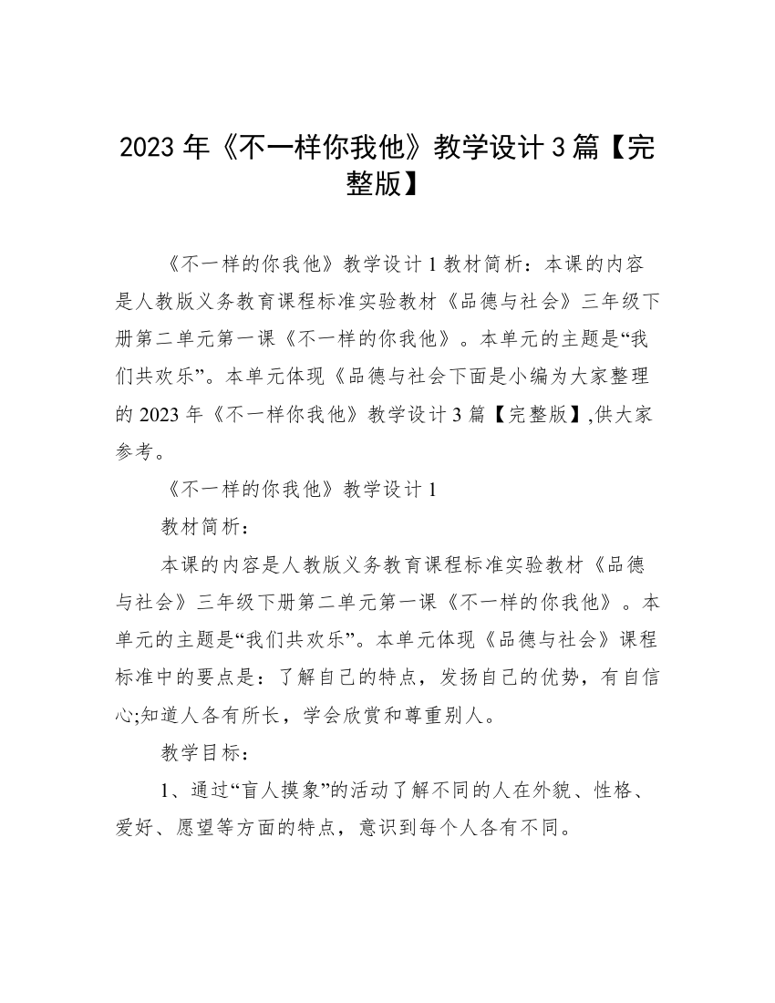 2023年《不一样你我他》教学设计3篇【完整版】