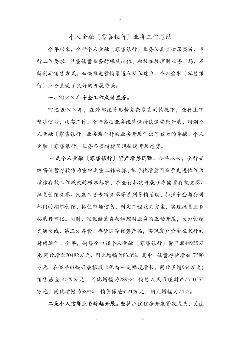 银行个人金融零售银行业务工作计划总结