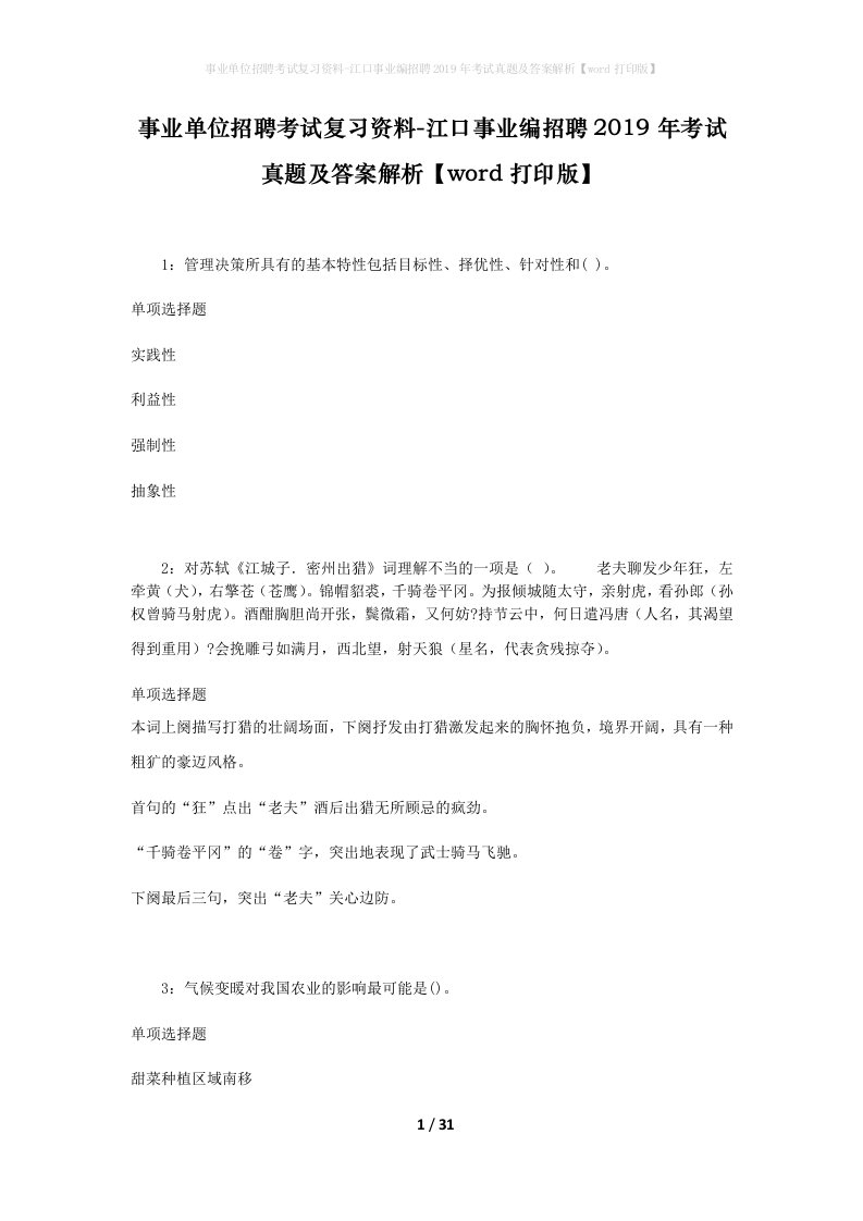 事业单位招聘考试复习资料-江口事业编招聘2019年考试真题及答案解析word打印版_1