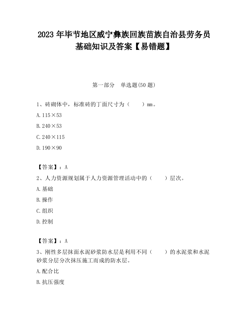 2023年毕节地区威宁彝族回族苗族自治县劳务员基础知识及答案【易错题】