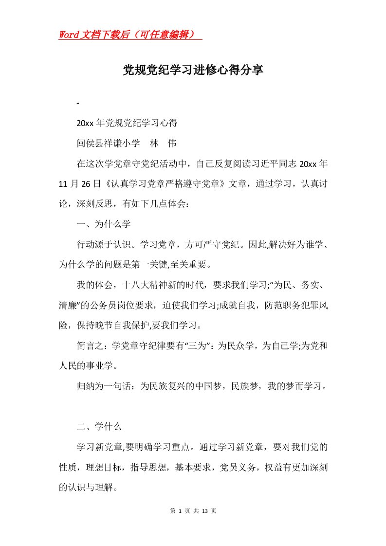 党规党纪学习进修心得分享