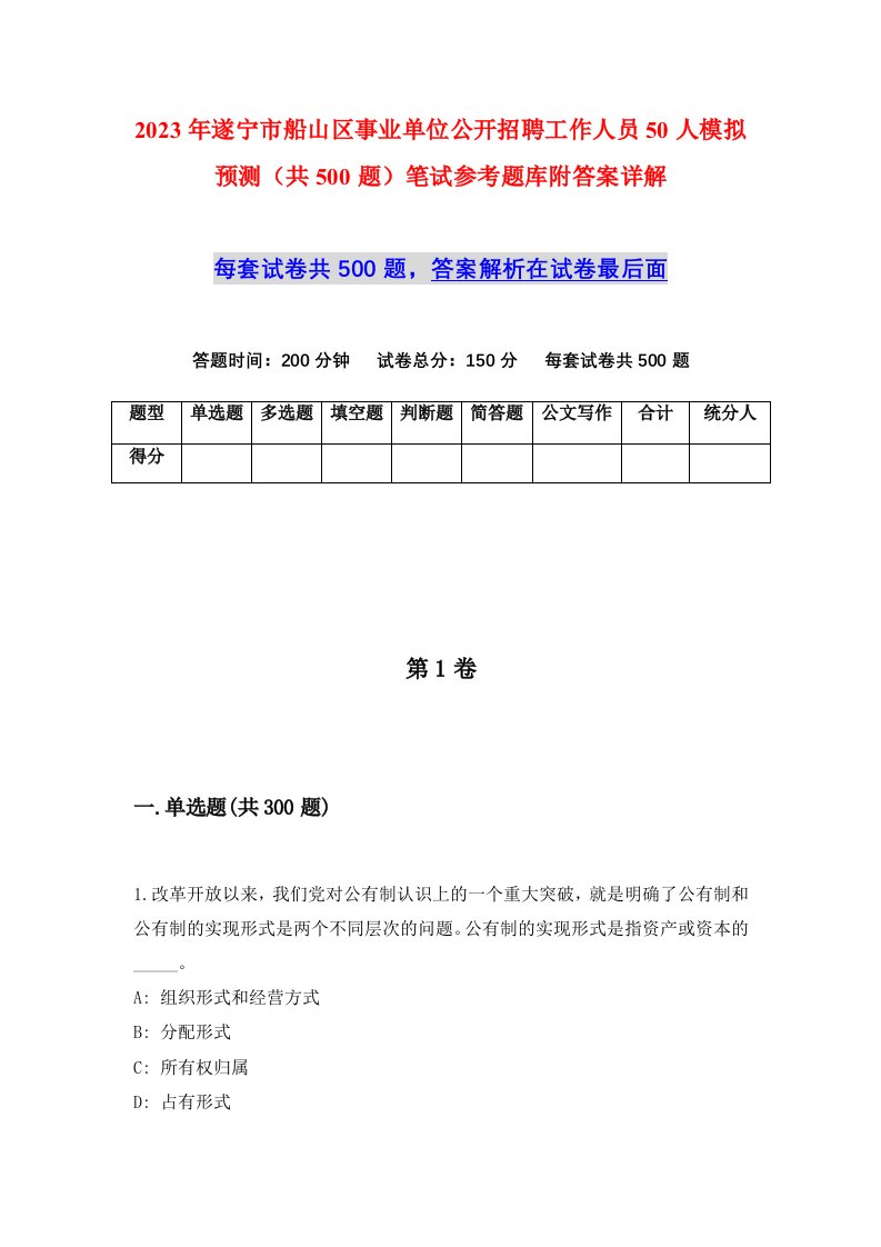 2023年遂宁市船山区事业单位公开招聘工作人员50人模拟预测共500题笔试参考题库附答案详解