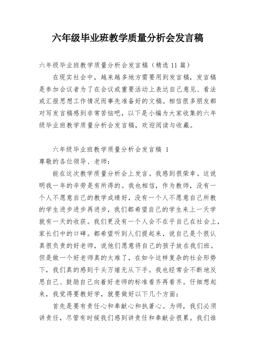 六年级毕业班教学质量分析会发言稿_1