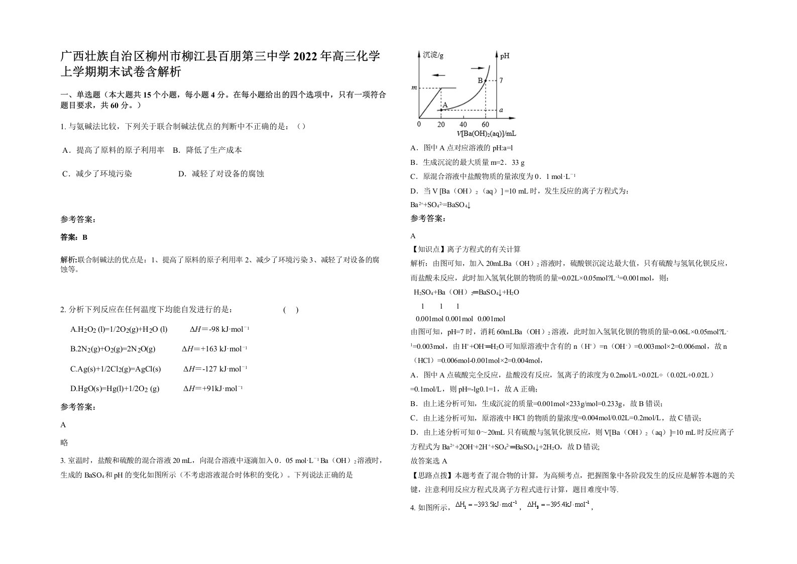 广西壮族自治区柳州市柳江县百朋第三中学2022年高三化学上学期期末试卷含解析