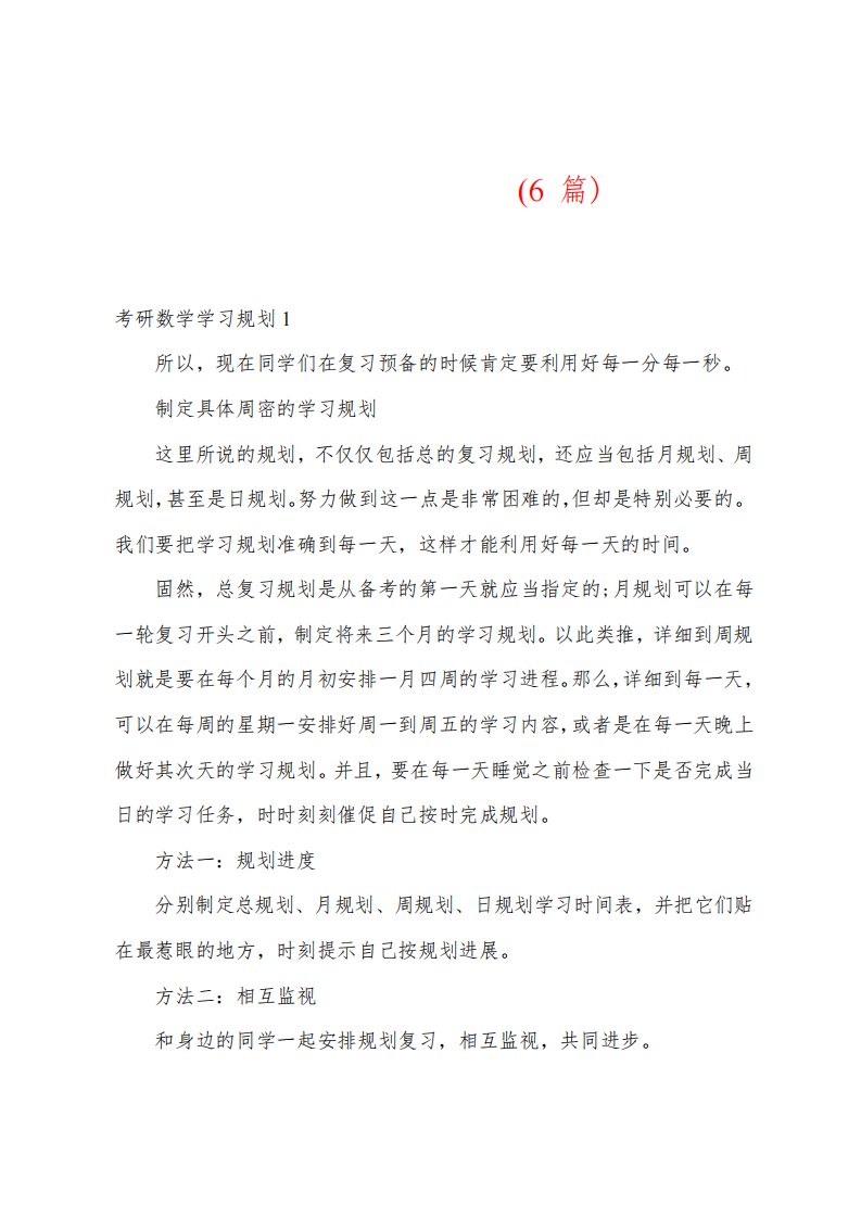 考研数学学习计划(6篇)