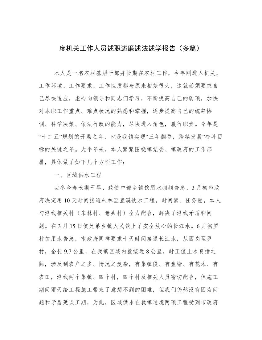 度机关工作人员述职述廉述法述学报告（多篇）