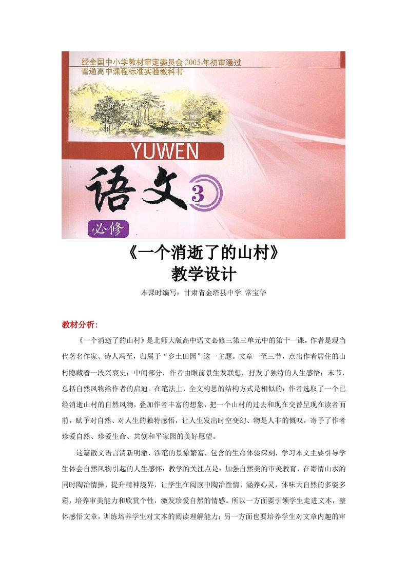 【教学设计】《一个消逝了的山村》（语文北师大必修3）