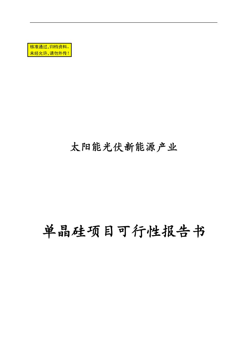 光伏单晶硅项目可行性报告书