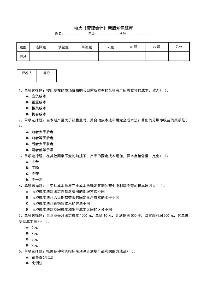 电大管理会计新版知识题库