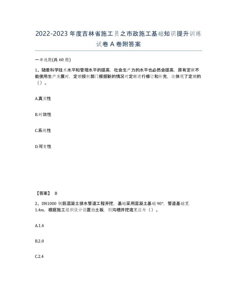 2022-2023年度吉林省施工员之市政施工基础知识提升训练试卷A卷附答案