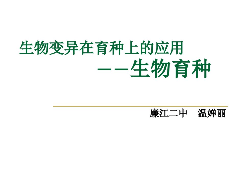 生物变异在育种上的应用市公开课一等奖市赛课获奖课件