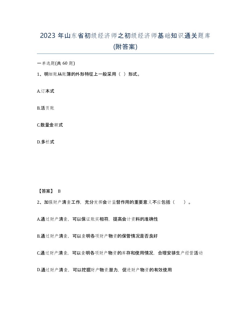 2023年山东省初级经济师之初级经济师基础知识通关题库附答案