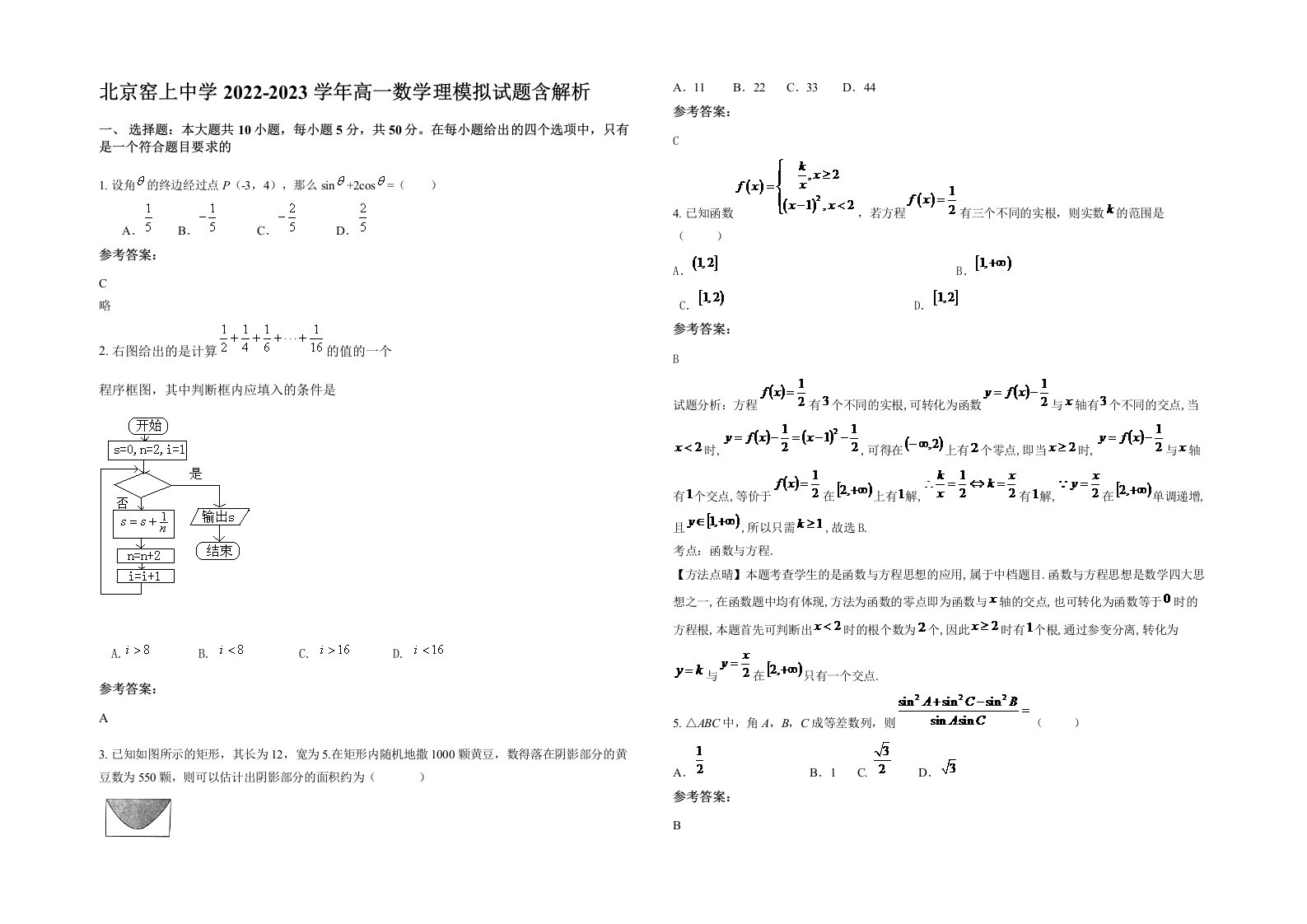 北京窑上中学2022-2023学年高一数学理模拟试题含解析