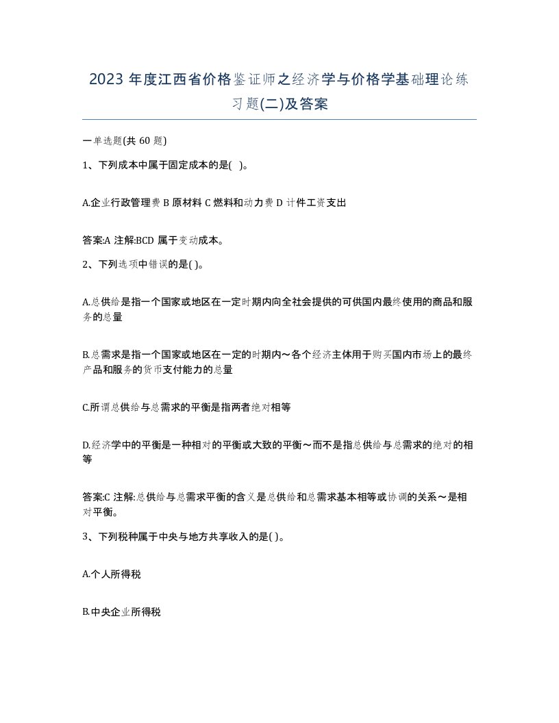 2023年度江西省价格鉴证师之经济学与价格学基础理论练习题二及答案