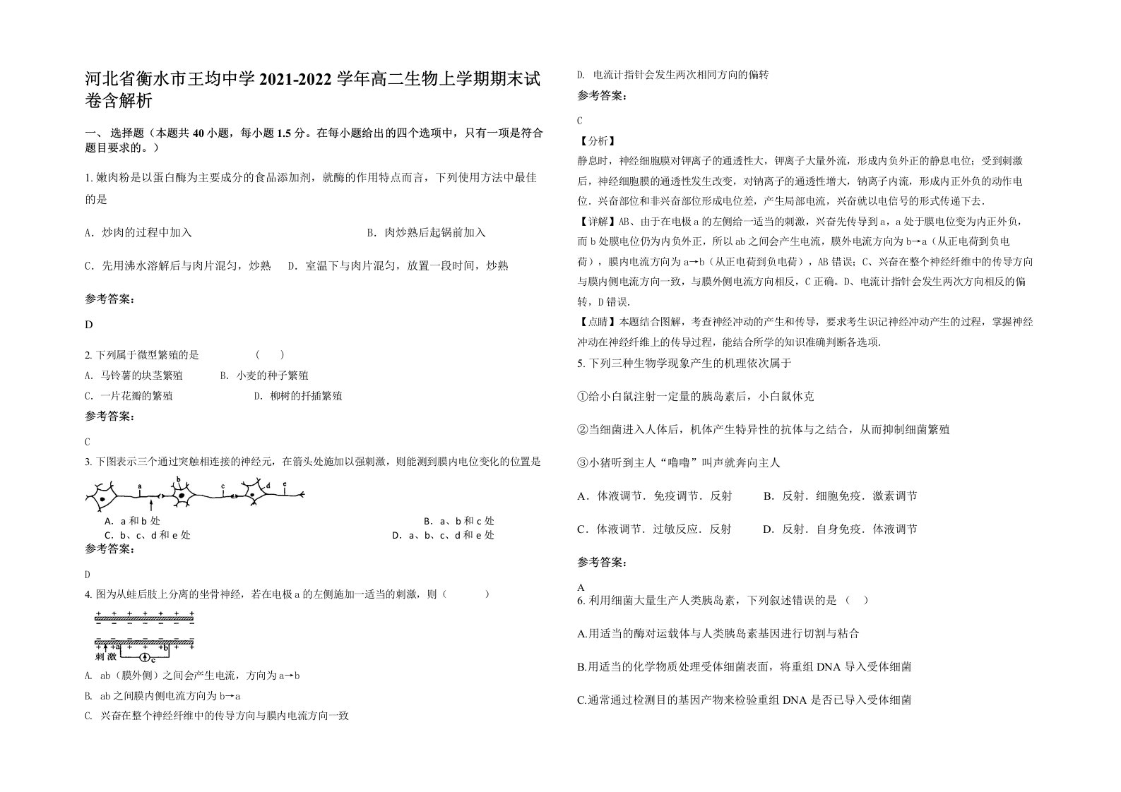 河北省衡水市王均中学2021-2022学年高二生物上学期期末试卷含解析