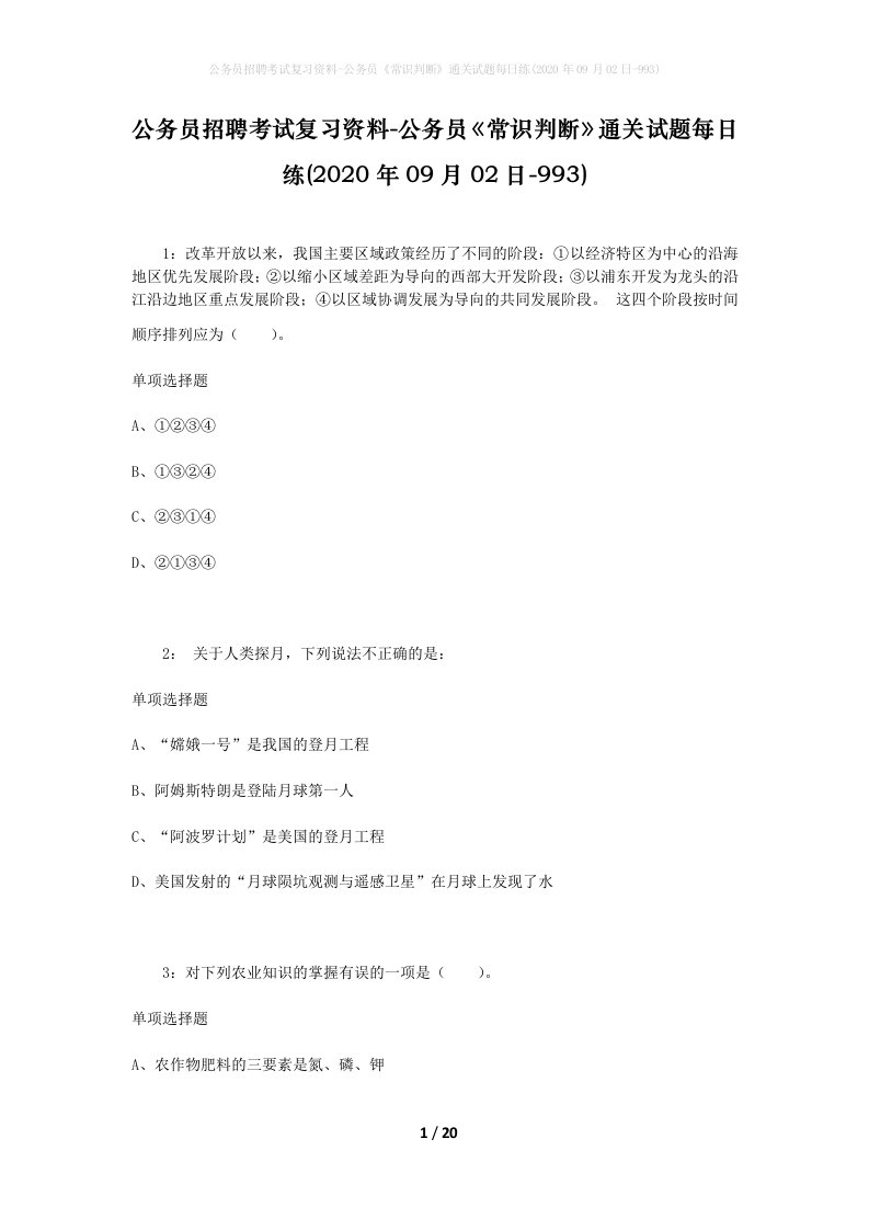 公务员招聘考试复习资料-公务员常识判断通关试题每日练2020年09月02日-993