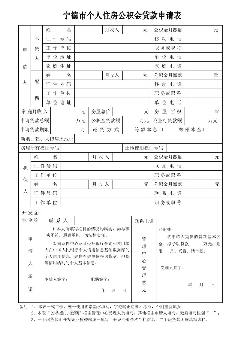 宁德市个人住房公积金贷款申请表