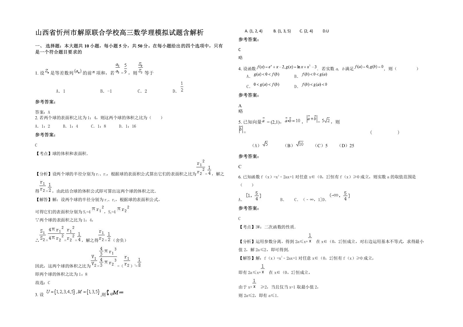 山西省忻州市解原联合学校高三数学理模拟试题含解析