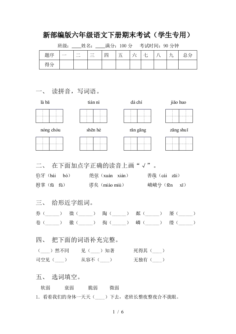 新部编版六年级语文下册期末考试(学生专用)