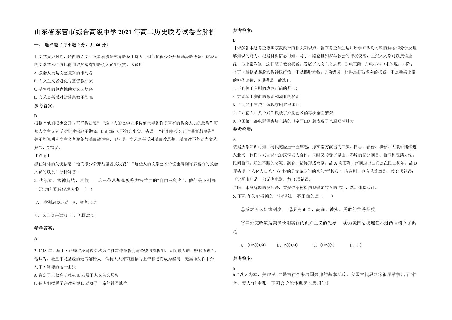 山东省东营市综合高级中学2021年高二历史联考试卷含解析