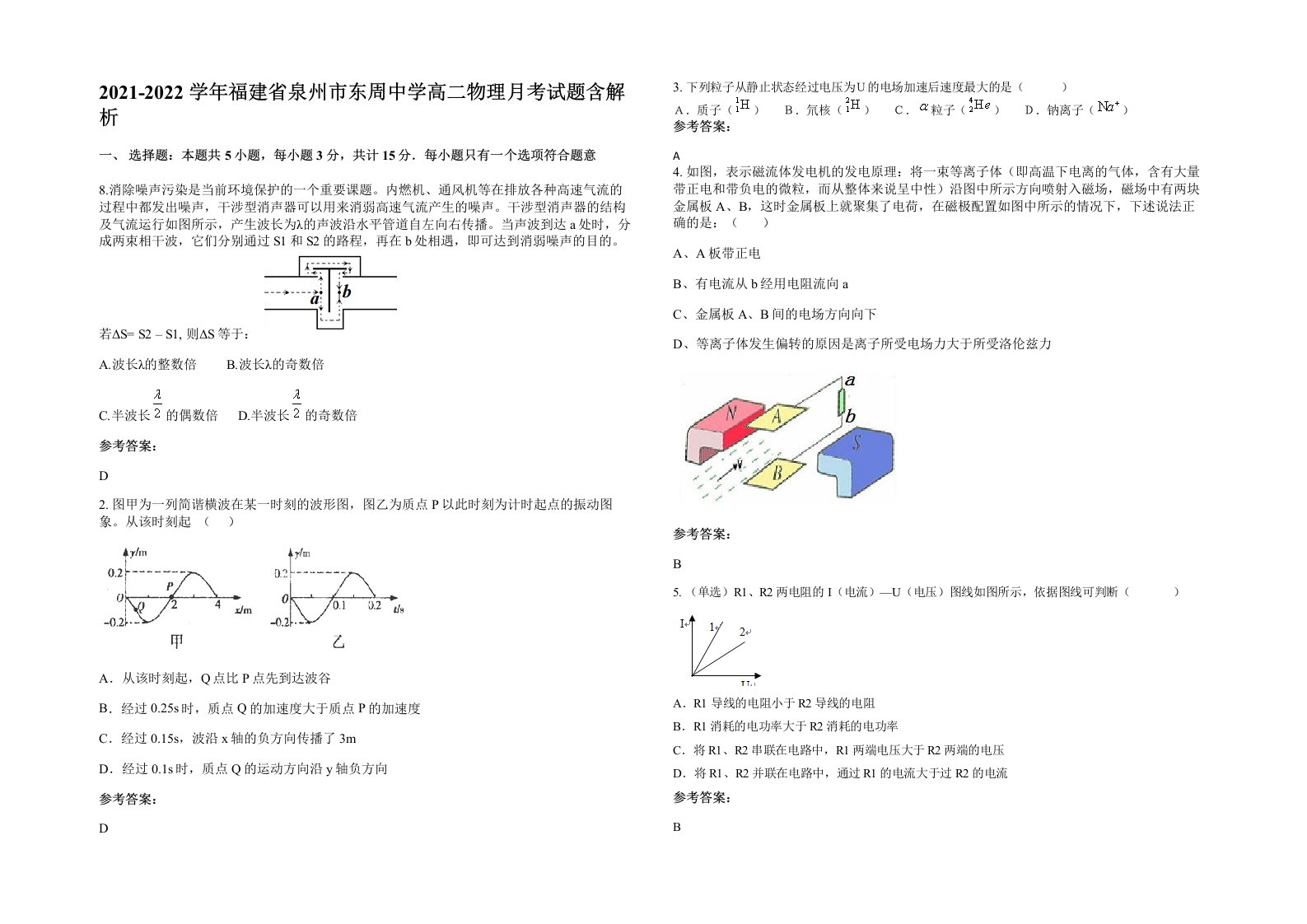 2021-2022学年福建省泉州市东周中学高二物理月考试题含解析