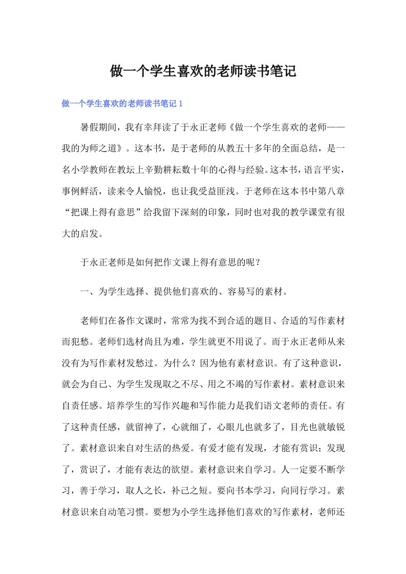 做一个学生喜欢的老师读书笔记