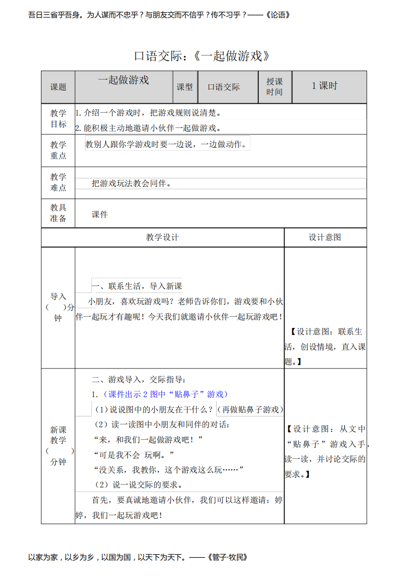 部编版一年级下册语文口语交际《一起做游戏》教案(含设计意图、课后作业、教学反思)