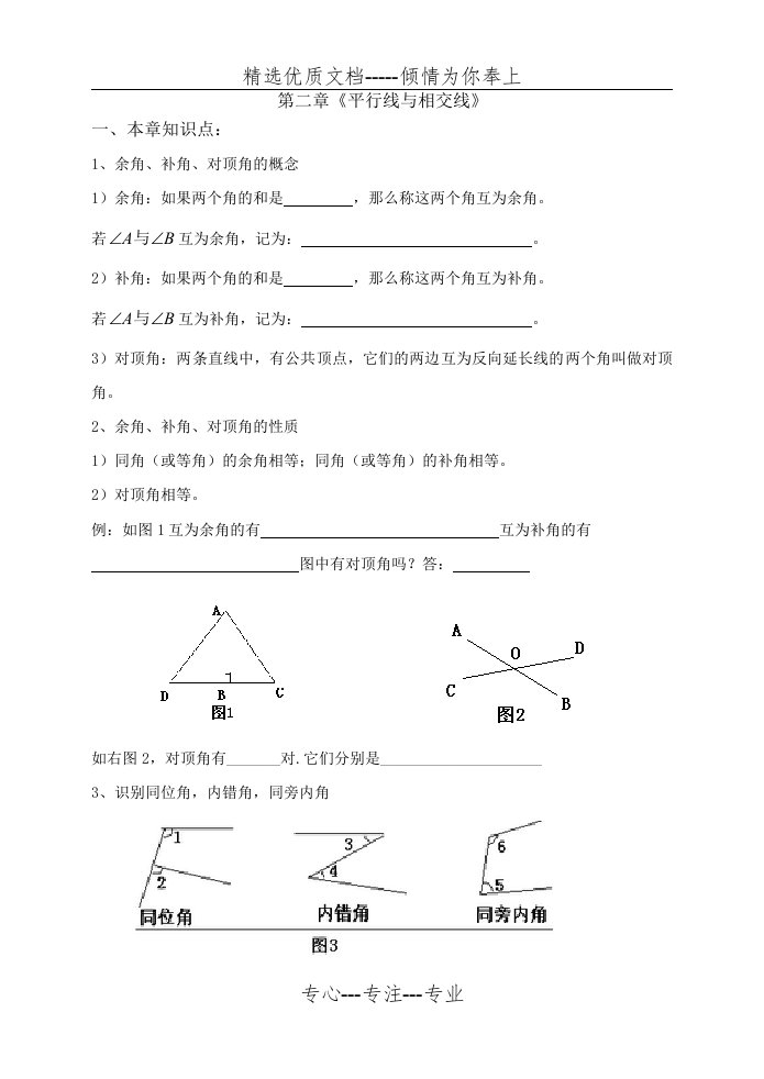 北师大数学七年级下第二章《平行线与相交线》知识点及习题(共7页)