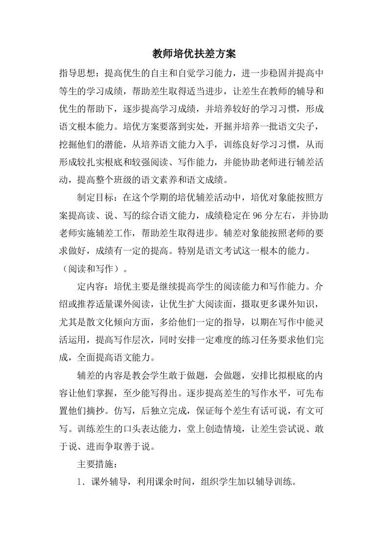 教师培优扶差计划