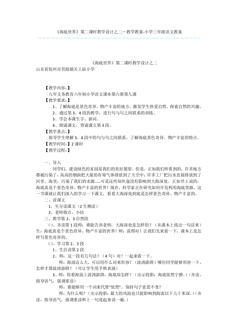 海底世界第二课时教学设计之二-教学教案-小学三年级语文教案