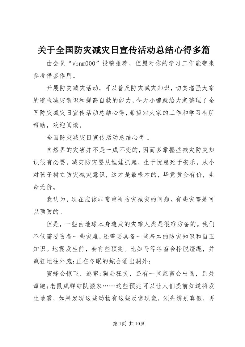 3关于全国防灾减灾日宣传活动总结心得多篇