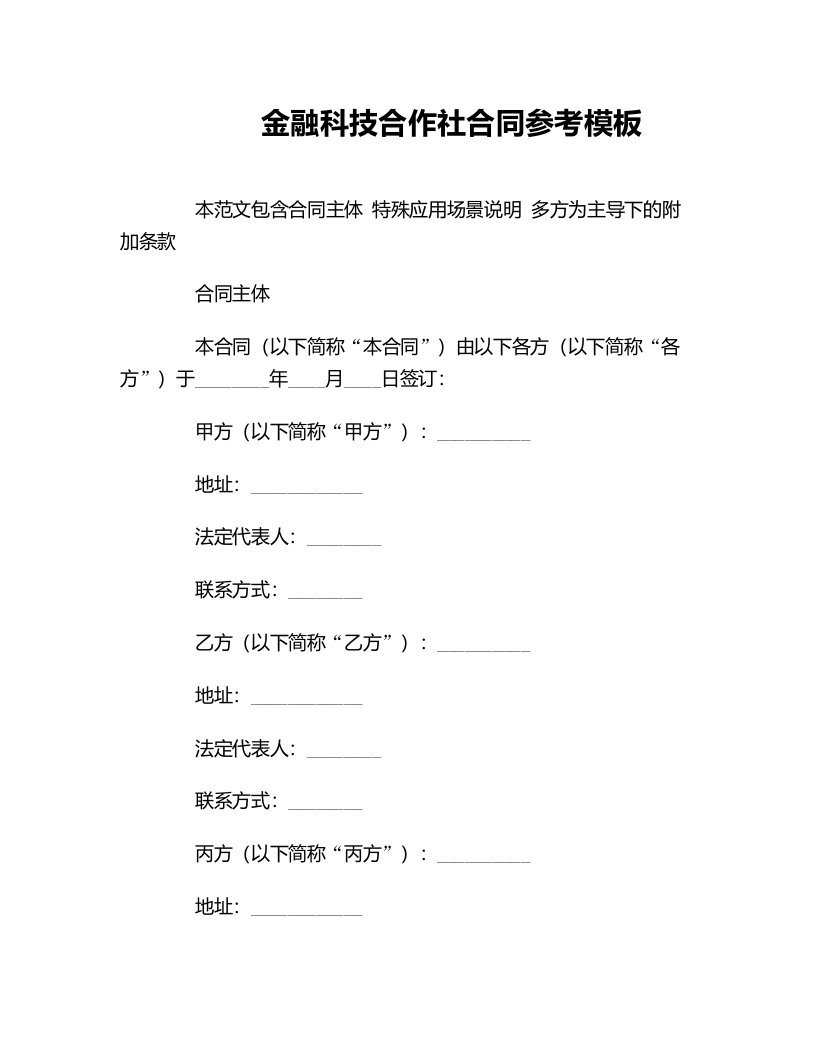 金融科技合作社合同参考模板