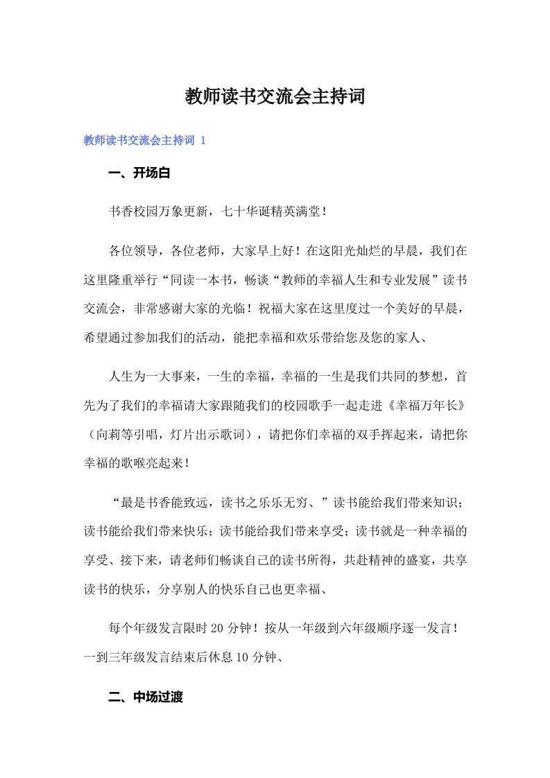 【整合汇编】教师读书交流会主持词