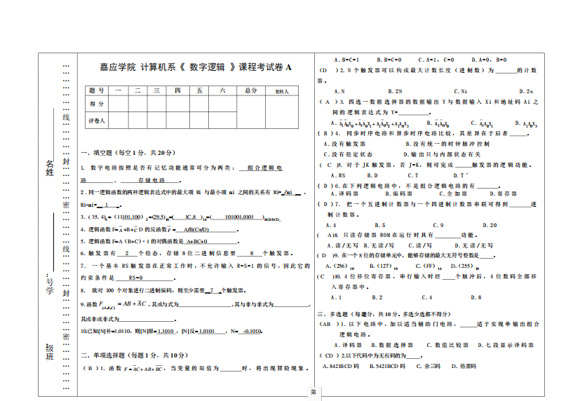 数字逻辑期末考试卷以及答案