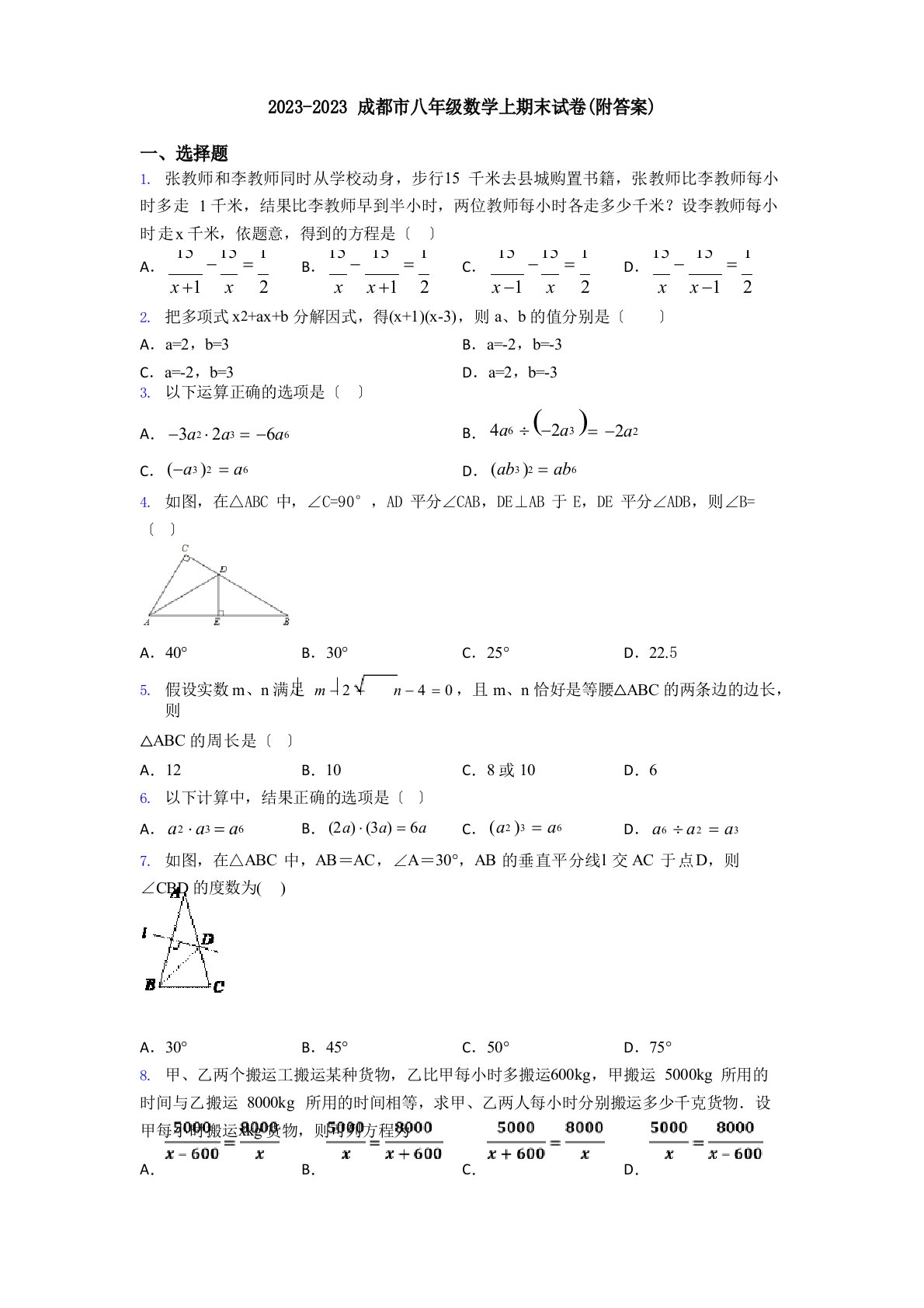 2023年成都市八年级数学上期末试卷(附答案)