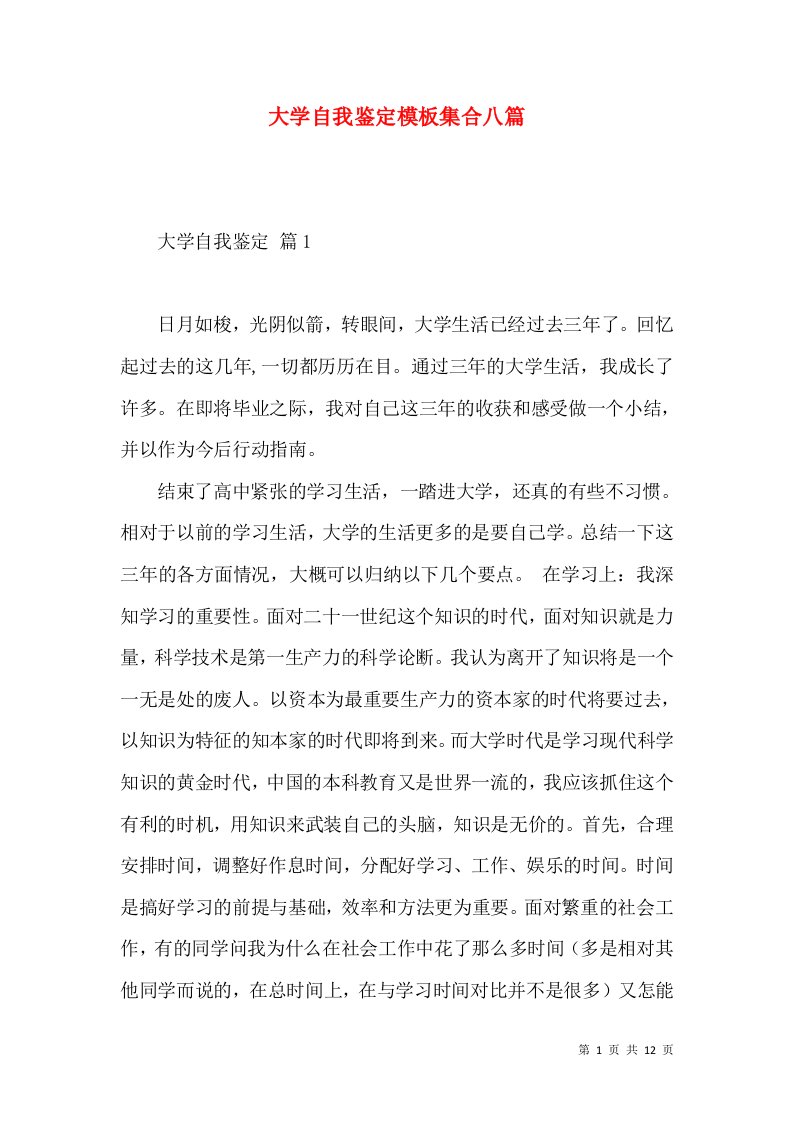 大学自我鉴定模板集合八篇