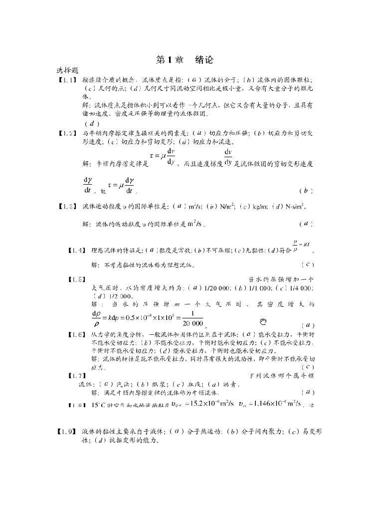 工程流体力学习题及答案第二版周欣主编