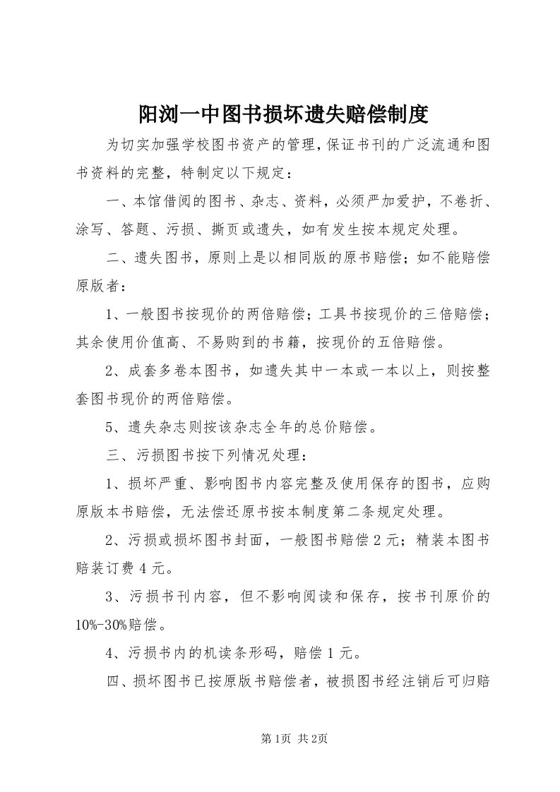 7阳浏一中图书损坏遗失赔偿制度