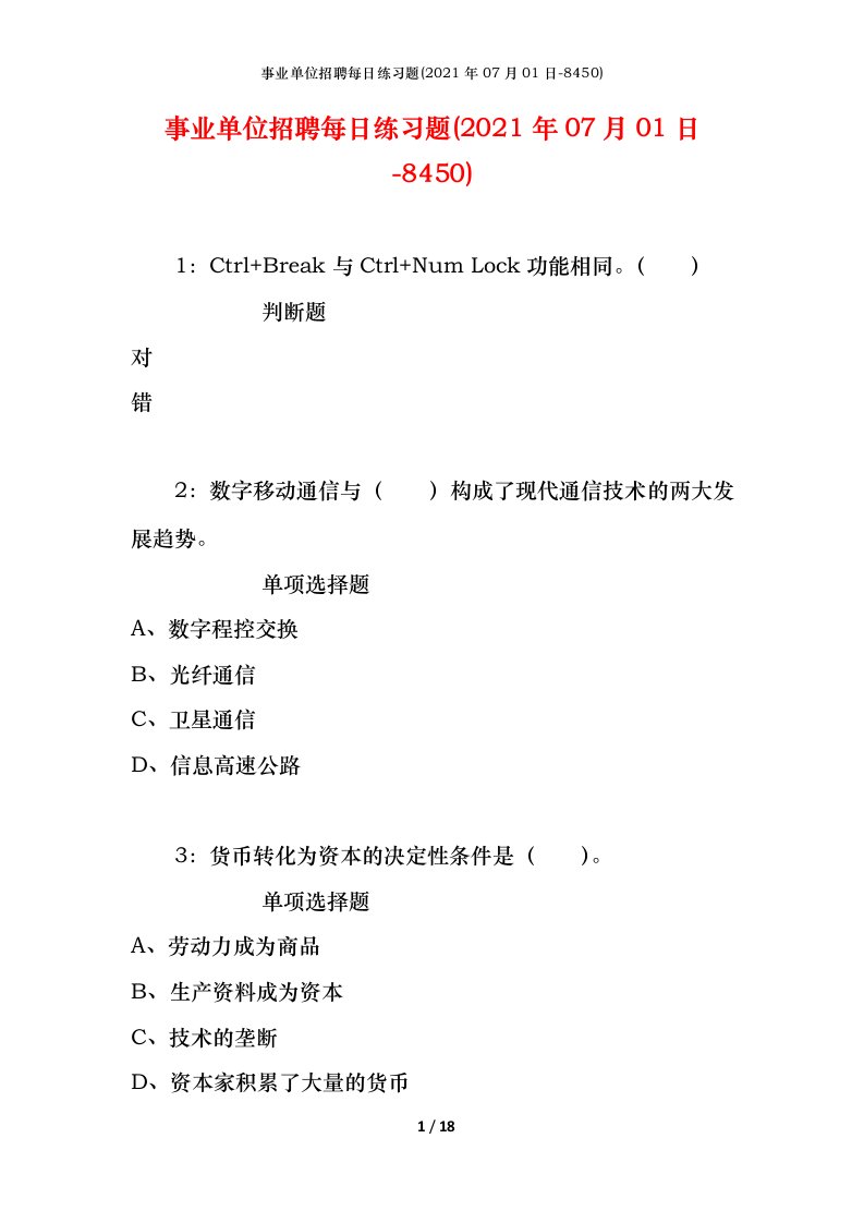 事业单位招聘每日练习题2021年07月01日-8450