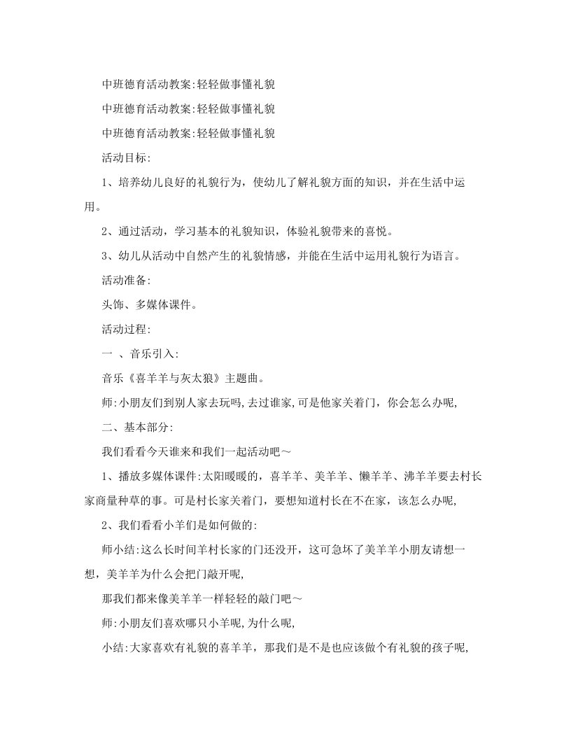 中班德育活动教案：轻轻做事懂礼貌