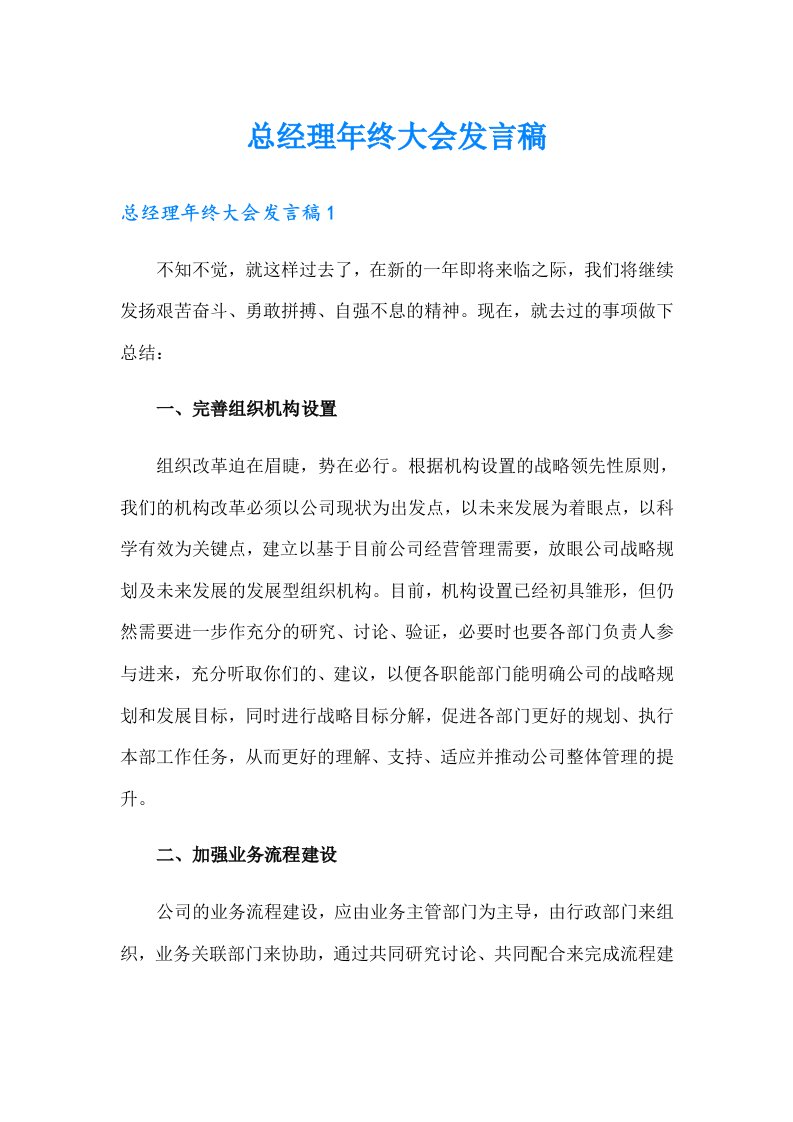 总经理年终大会发言稿