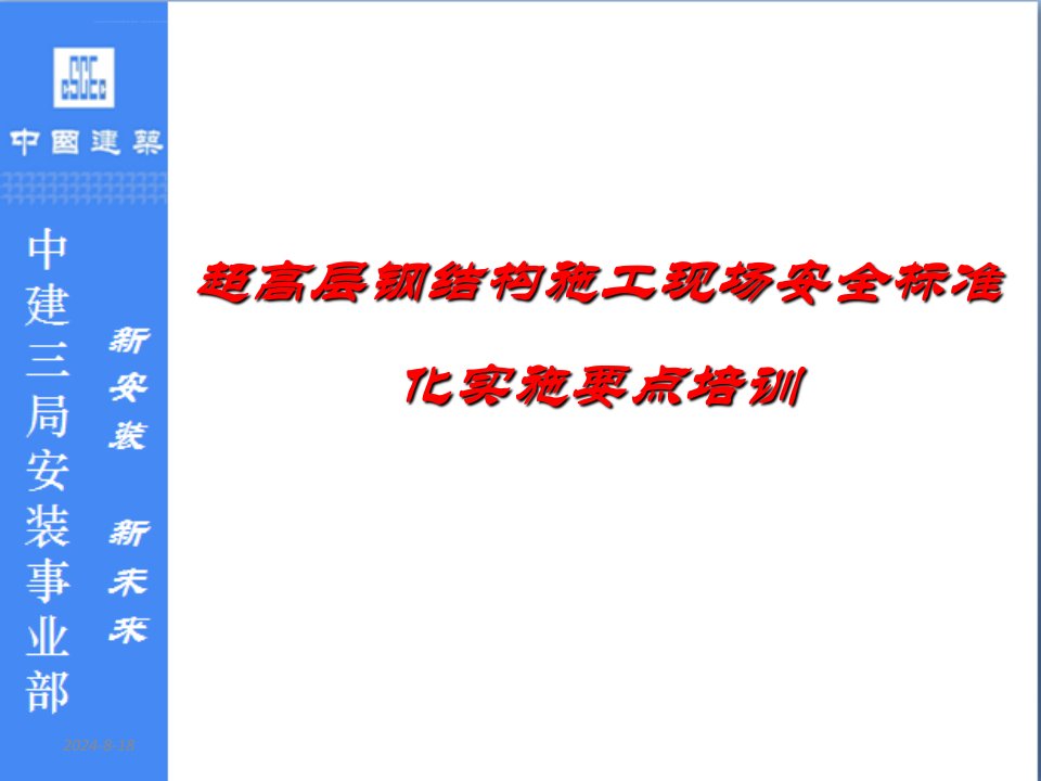 超高层钢结构施工现场安全标准化实施要点培训汇总(2019)课件