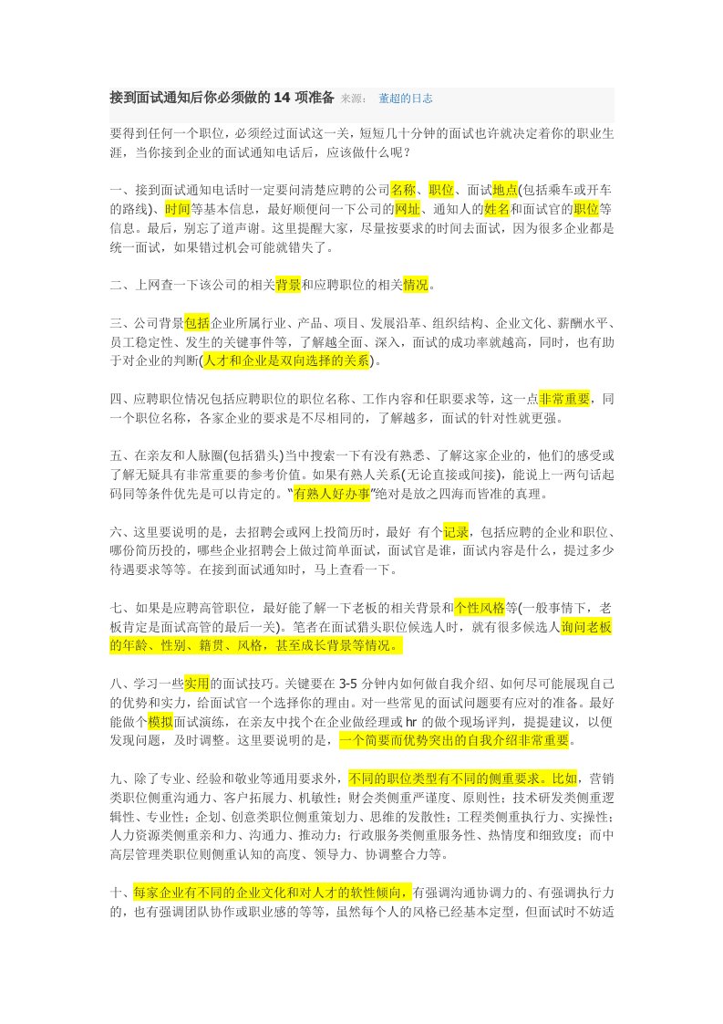 接到面试通知后你必须做的14项准备