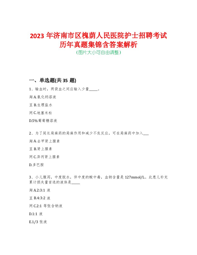 2023年济南市区槐荫人民医院护士招聘考试历年真题集锦含答案解析-0