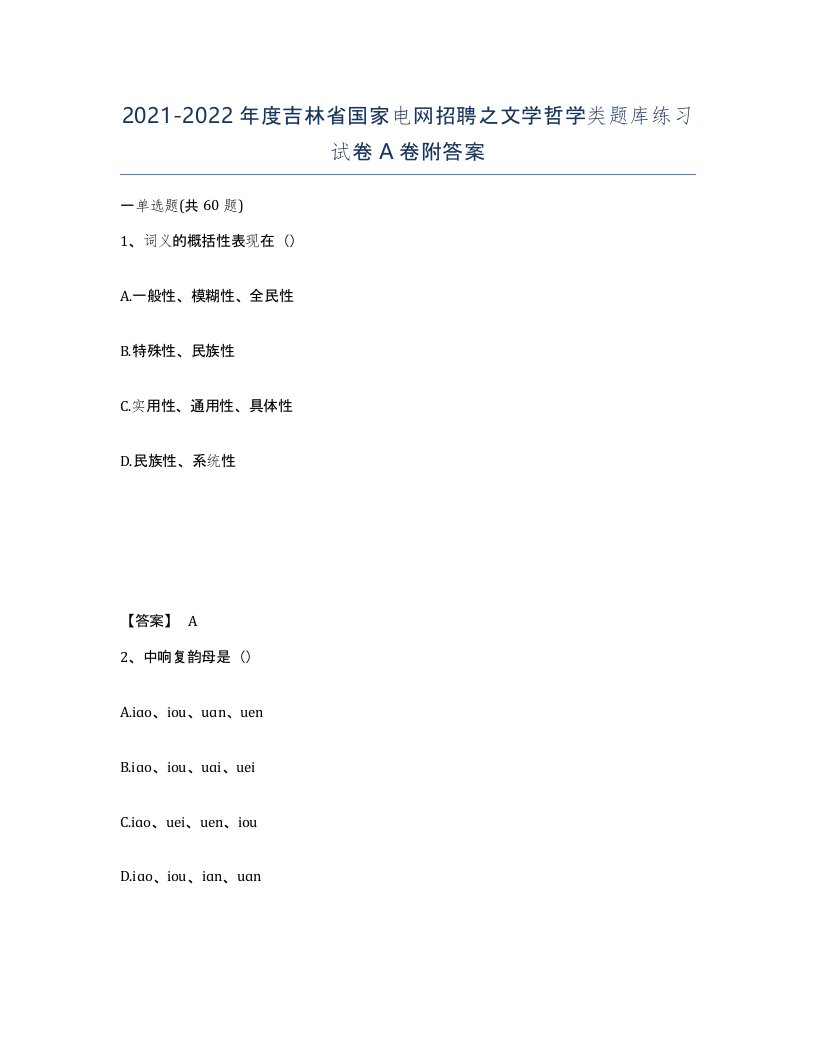 2021-2022年度吉林省国家电网招聘之文学哲学类题库练习试卷A卷附答案