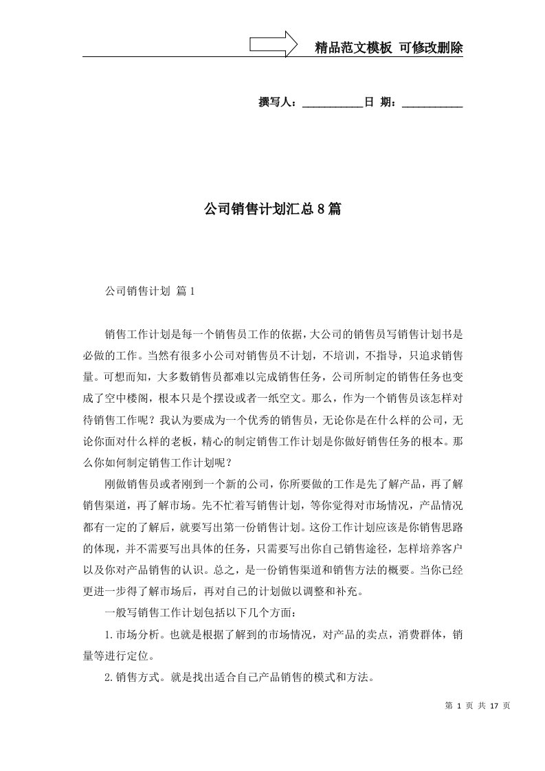 公司销售计划汇总8篇一