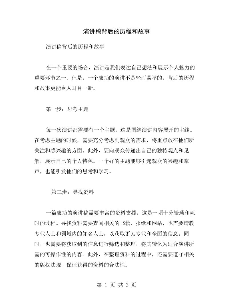 演讲稿背后的历程和故事