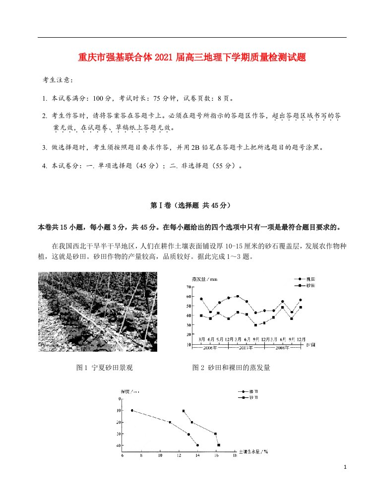 重庆市强基联合体2021届高三地理下学期质量检测试题